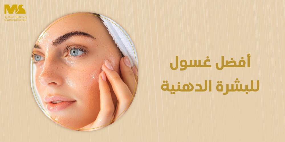 أفضل غسول للبشرة الدهنية