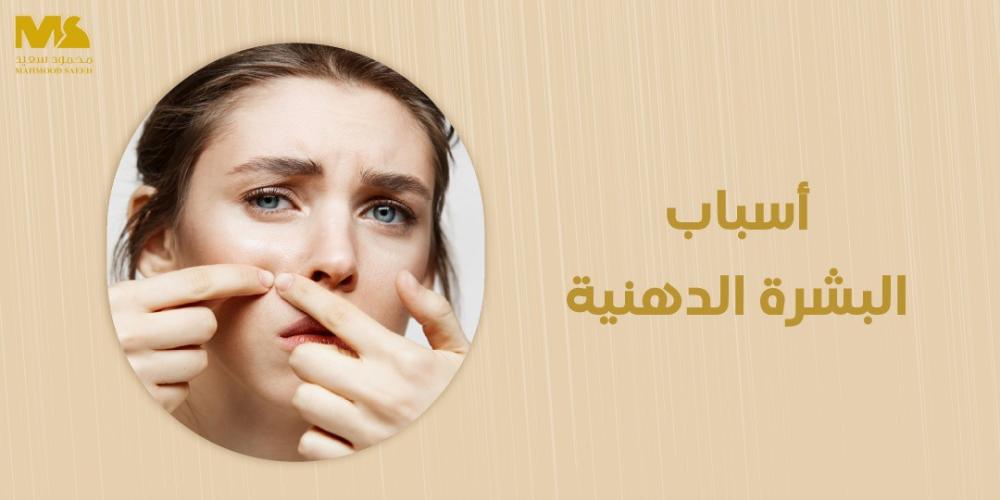 أسباب البشرة الدهنية