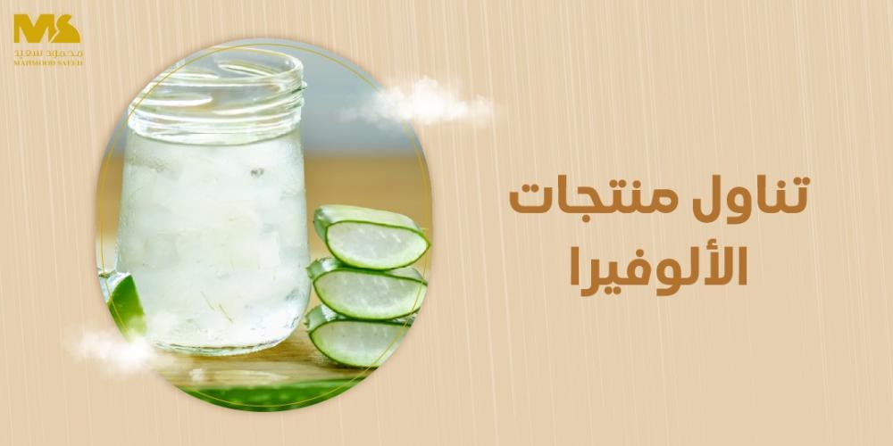 تناول منتجات الألوفيرا
