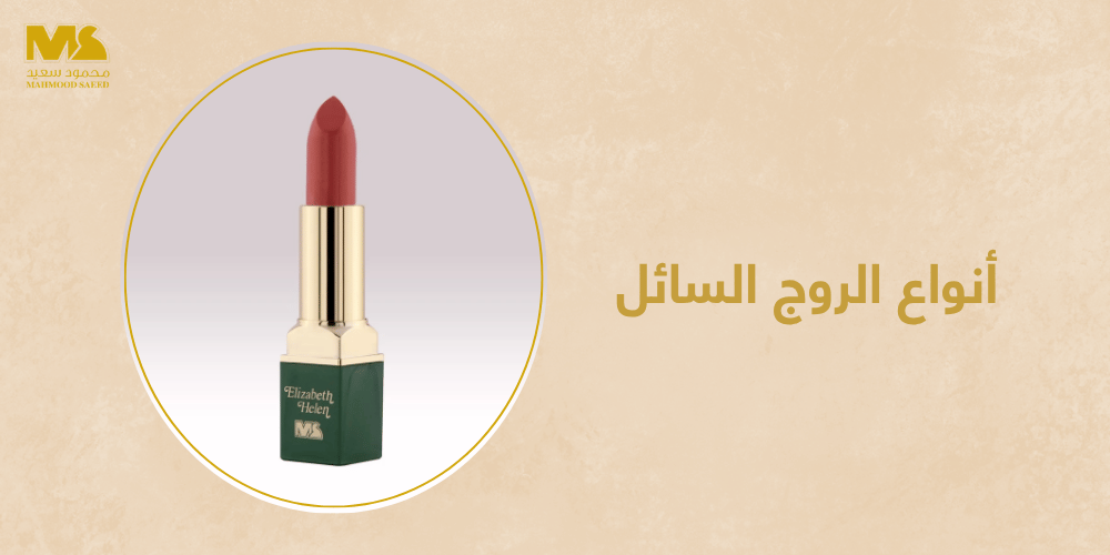 أنواع الروج السائل