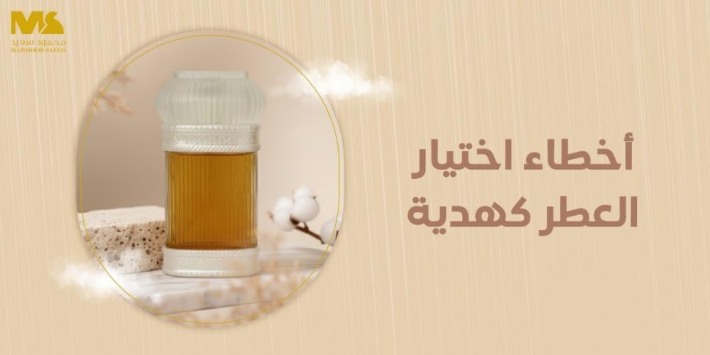 أخطاء اختيار العطر كهدية