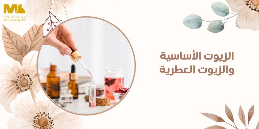 الزيوت الاساسية و الزيوت العطرية