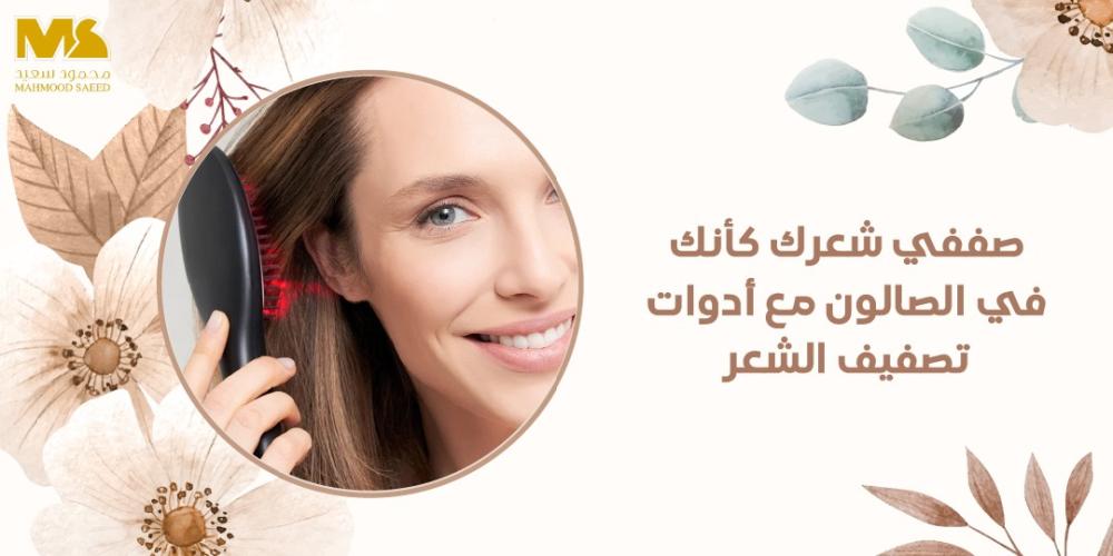 أدوات تصفيف الشعر