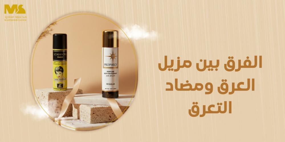 الفرق بين مزيل العرق ومضاد التعرق