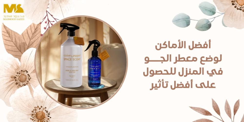 معطر الجو في المنزل معطر الجو في المنزل