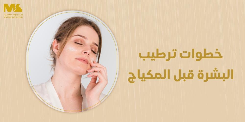 خطوات ترطيب البشرة قبل المكياج