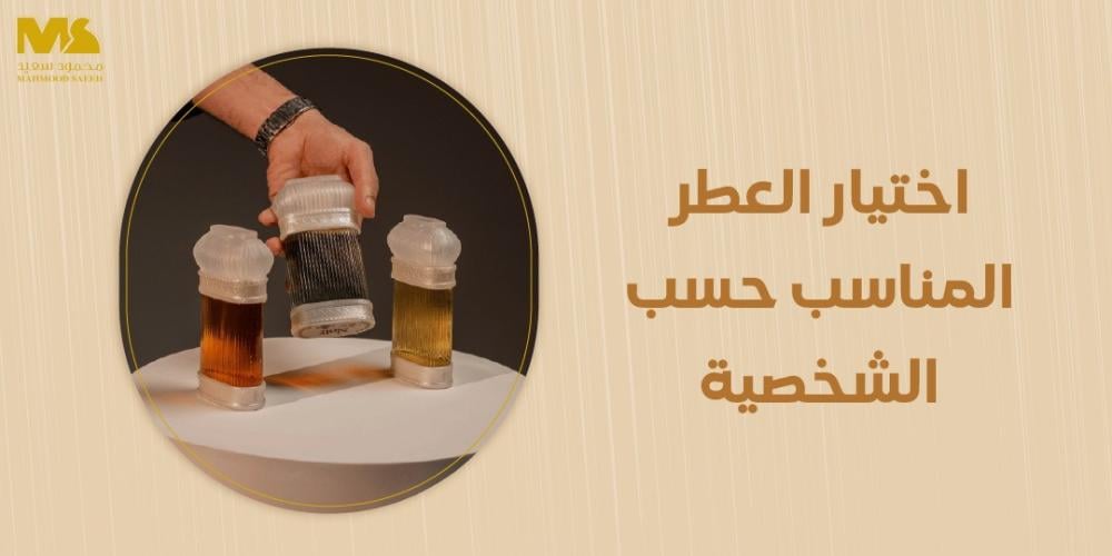 اختيار العطر المناسب حسب الشخصية