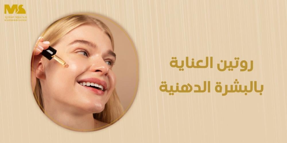 روتين العناية بالبشرة الدهنية