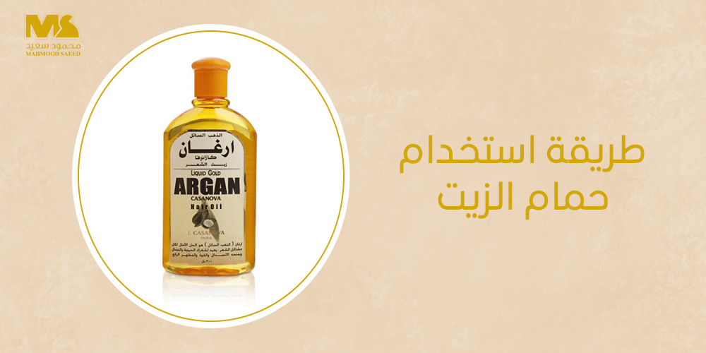 طريقة استخدام حمام الزيت