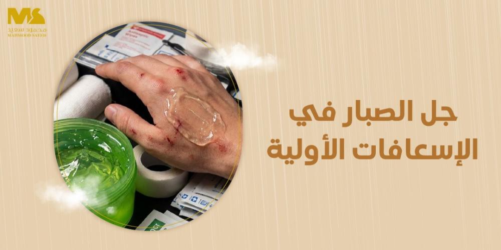 جل الصبار في الإسعافات الأولية