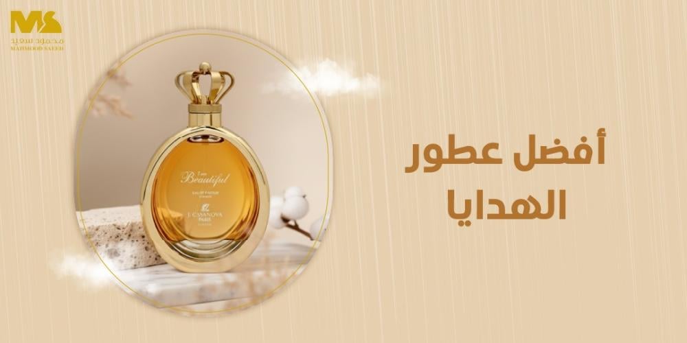 أفضل عطور الهدايا