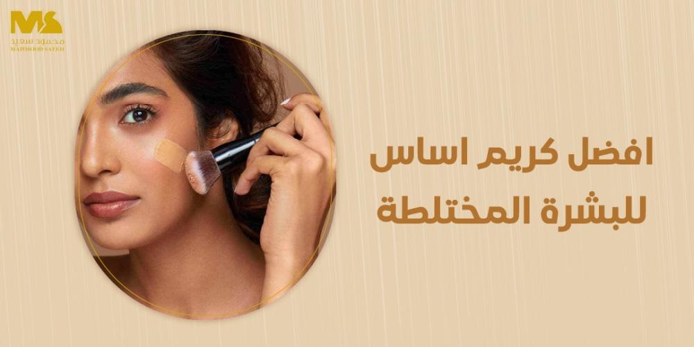 افضل كريم اساس للبشرة المختلطة