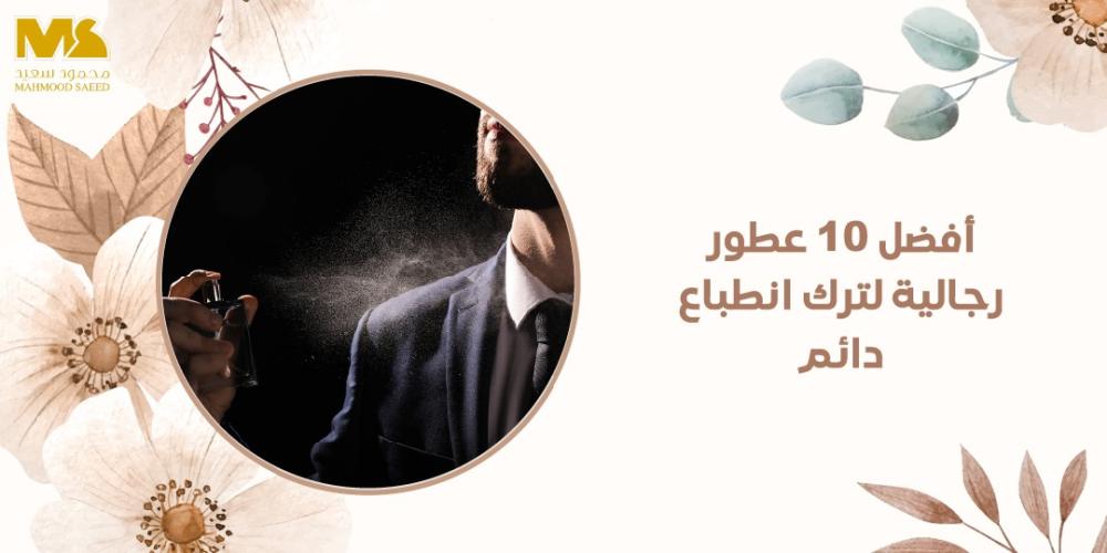 عطور رجالية