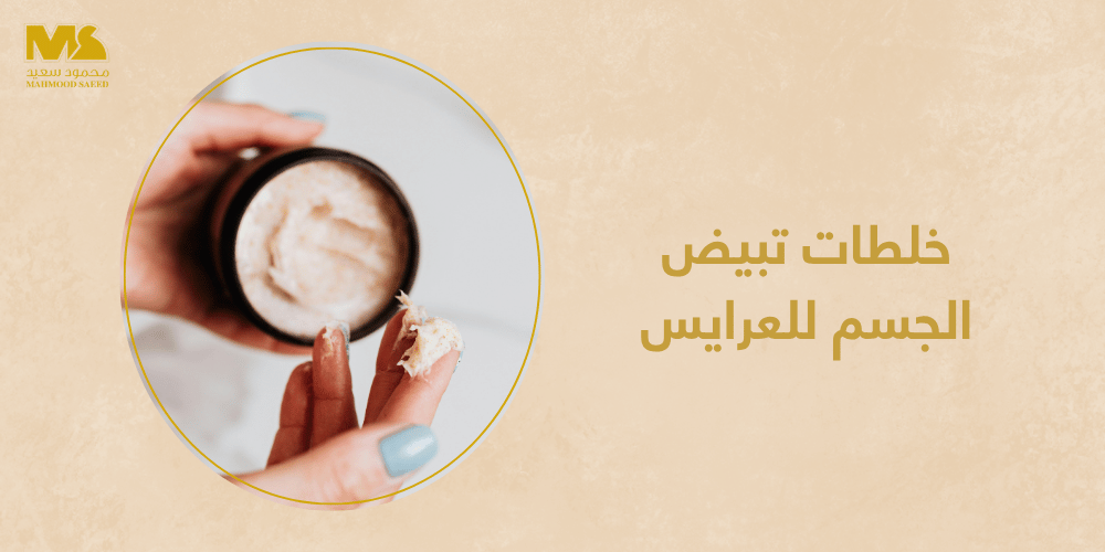 خلطات تبيض الجسم للعرايس