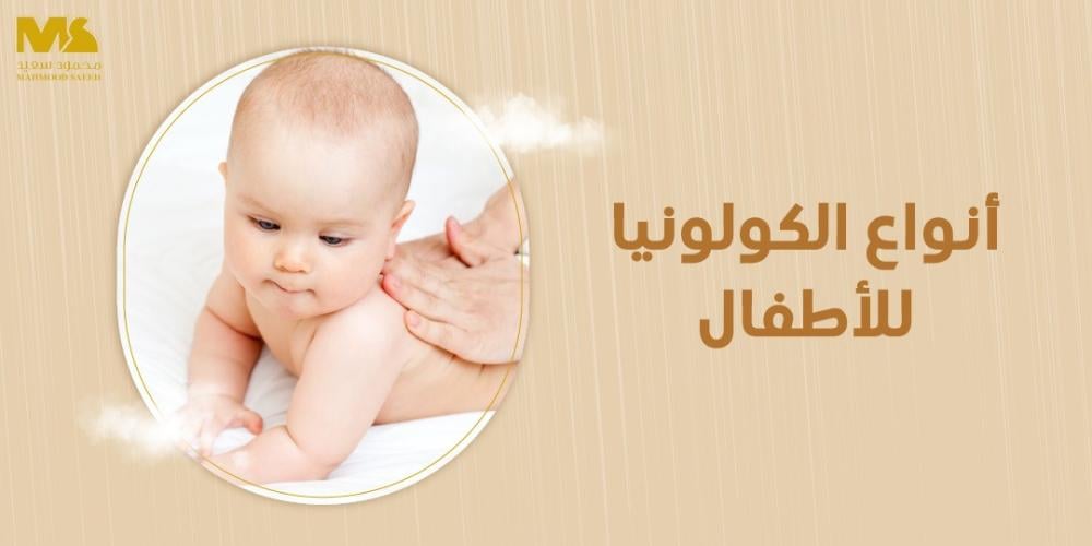 أنواع الكولونيا للأطفال