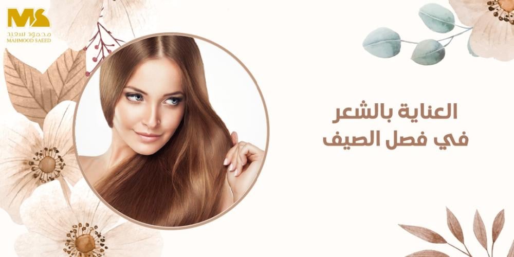 العناية بالشعر في فصل الصيف