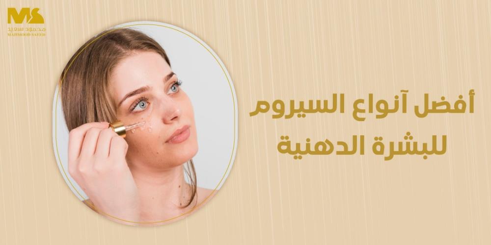 أفضل آنواع السيروم للبشرة الدهنية