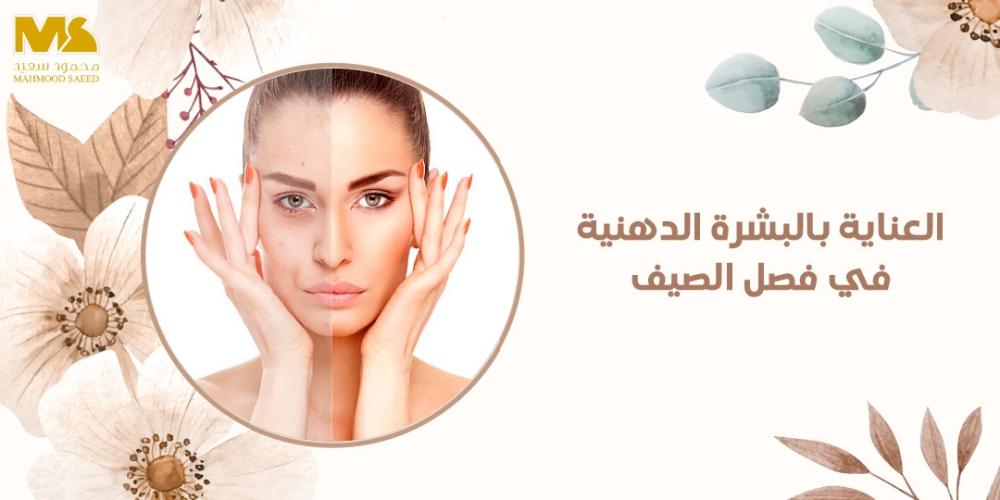 العناية بالبشرة الدهنية