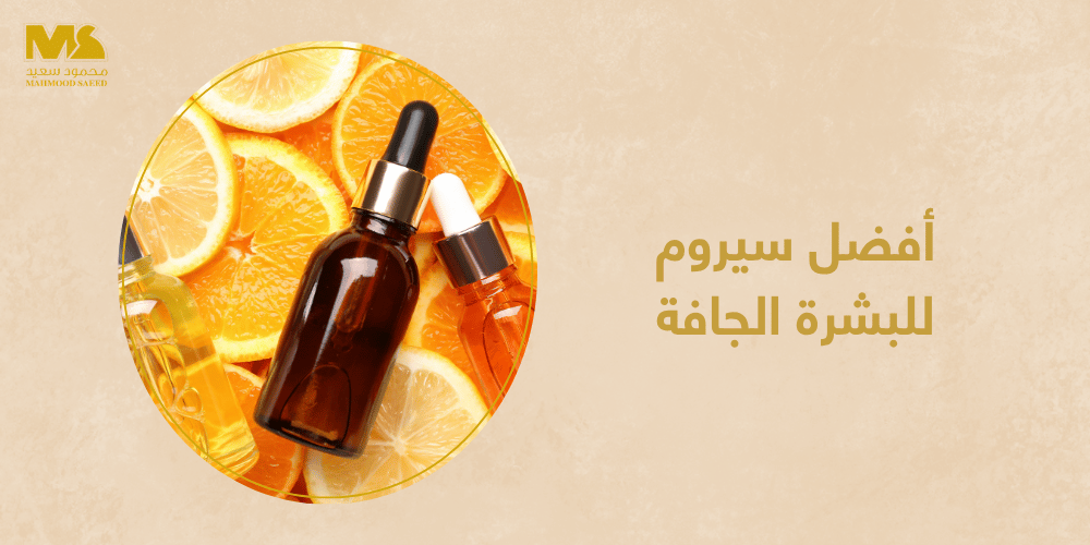 أفضل سيروم للبشرة الجافة