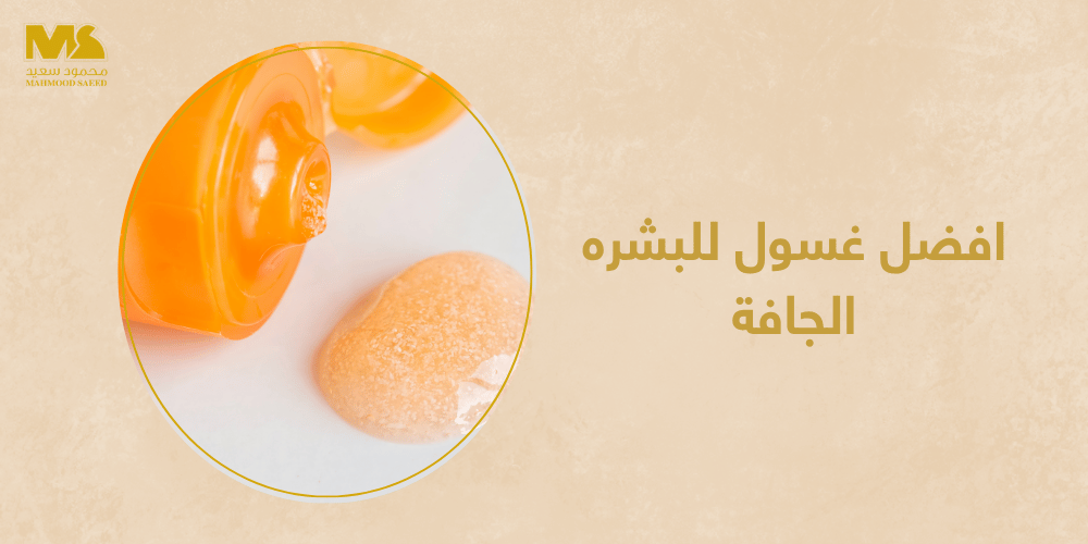 افضل غسول للبشره الجافة