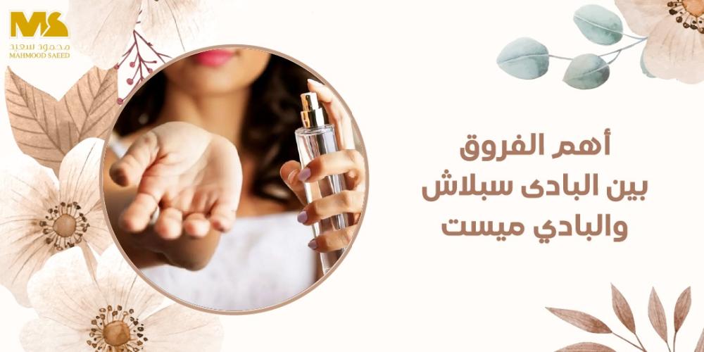 الفرق بين البادى سبلاش والبادي ميست