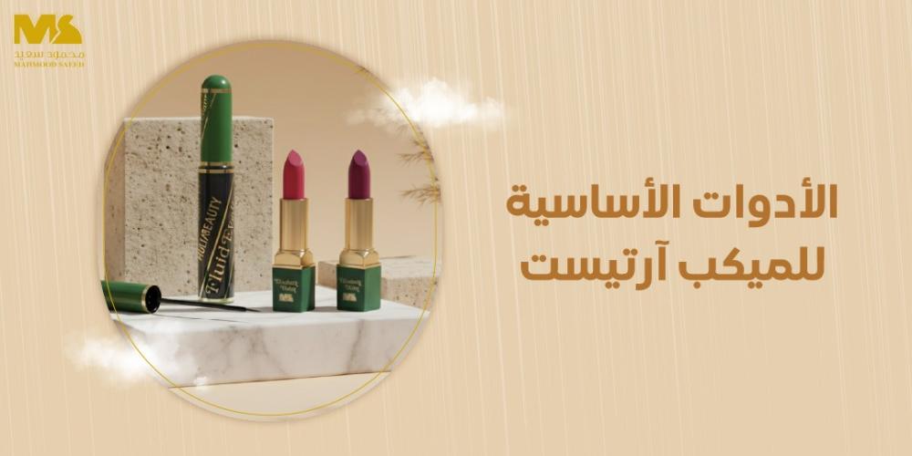 الأدوات الأساسية للميكب آرتيست