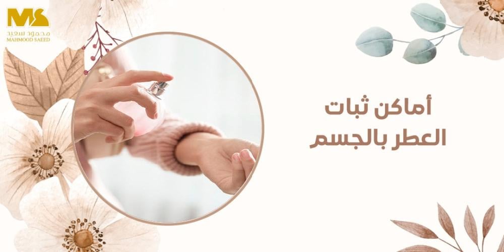اماكن ثبات العطر بالجسم