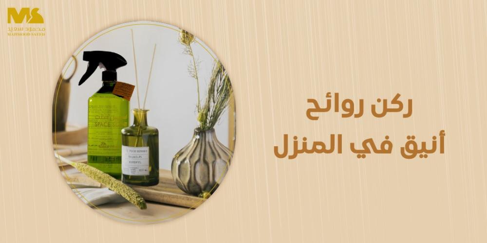 ركن روائح أنيق في المنزل
