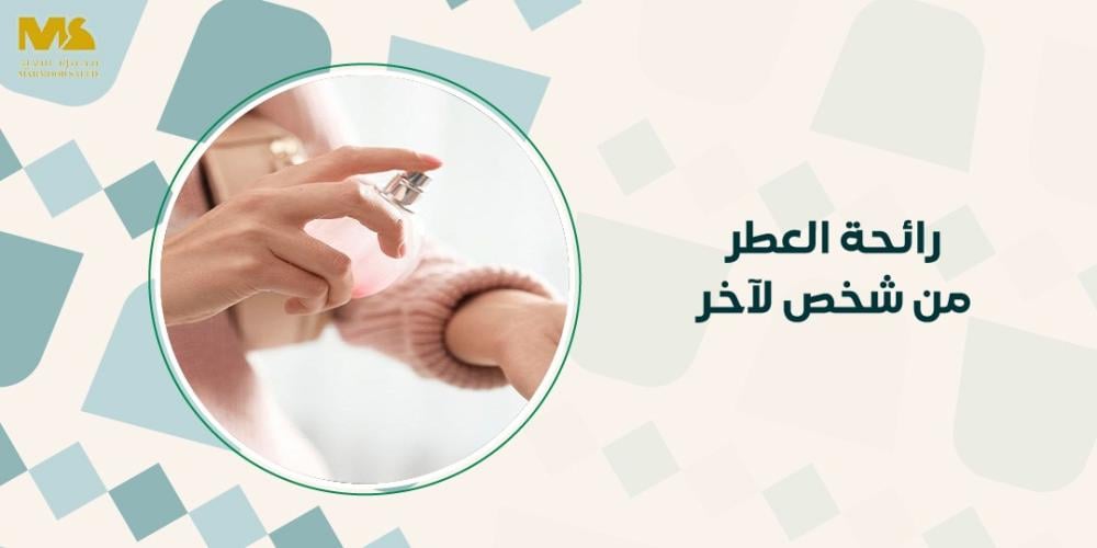 رائحة العطر من شخص لآخر
