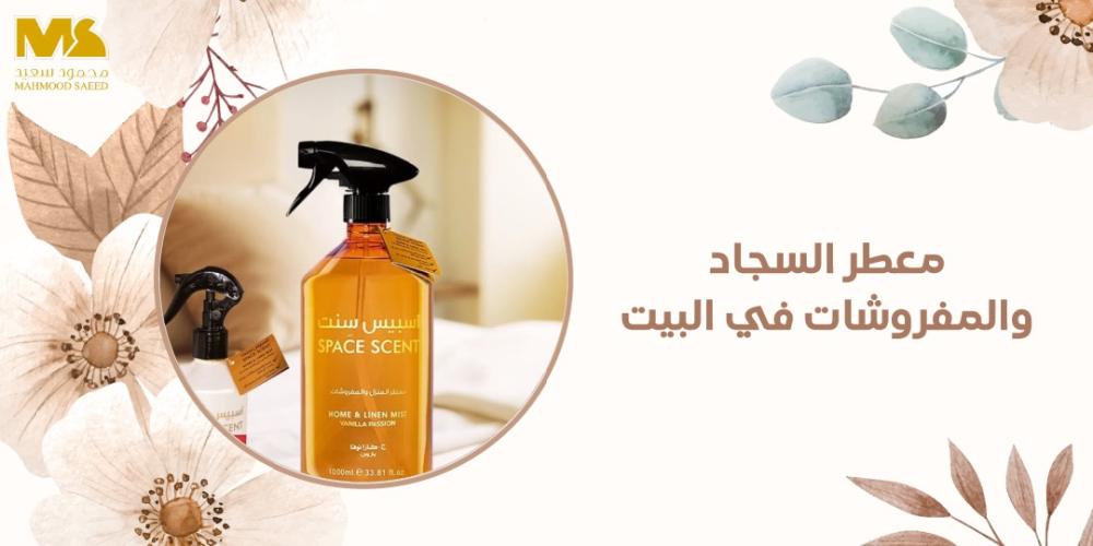 معطر السجاد والمفروشات في البيت