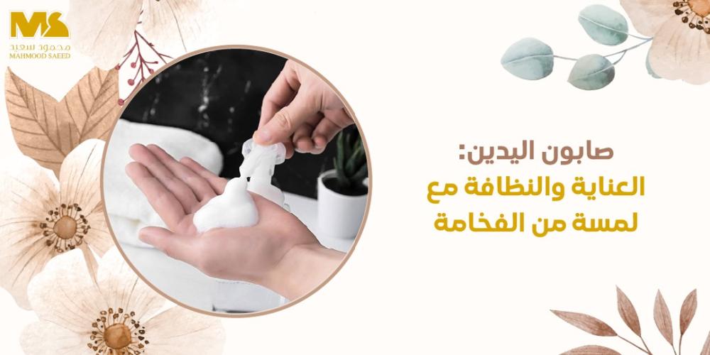 صابون اليدين