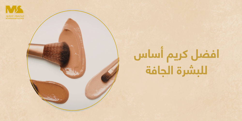 افضل كريم أساس للبشرة الجافة