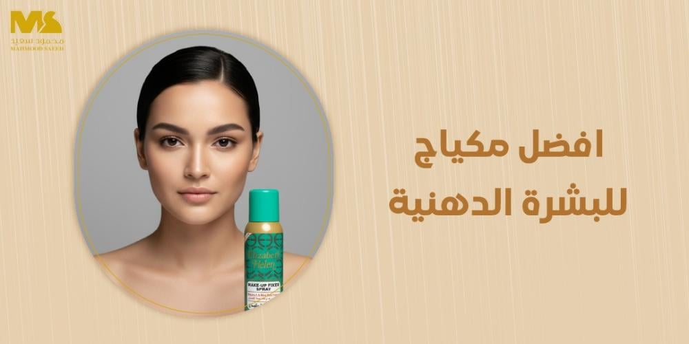 افضل مكياج للبشرة الدهنية