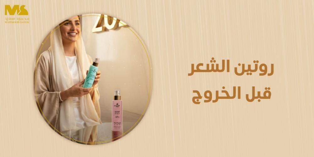 روتين الشعر قبل الخروج