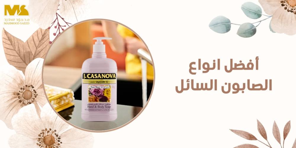 افضل انواع الصابون السائل