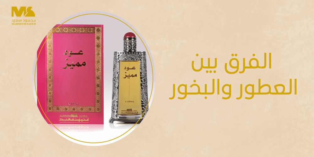 الفرق بين العطور والبخور