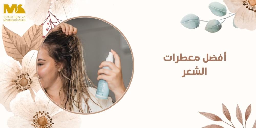 أفضل معطرات الشعر