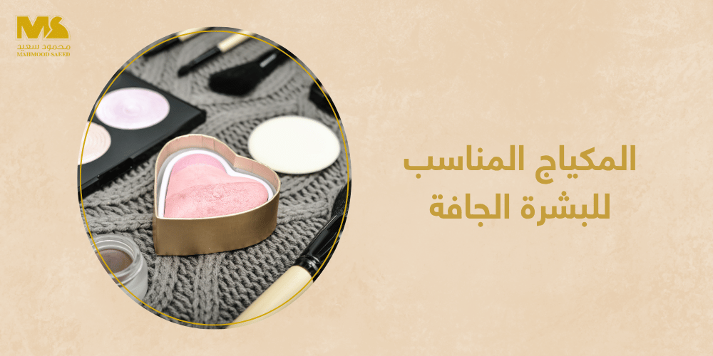 المكياج المناسب للبشرة الجافة