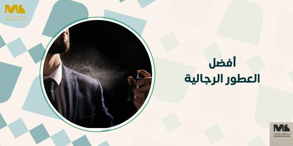 أفضل العطور الرجالية