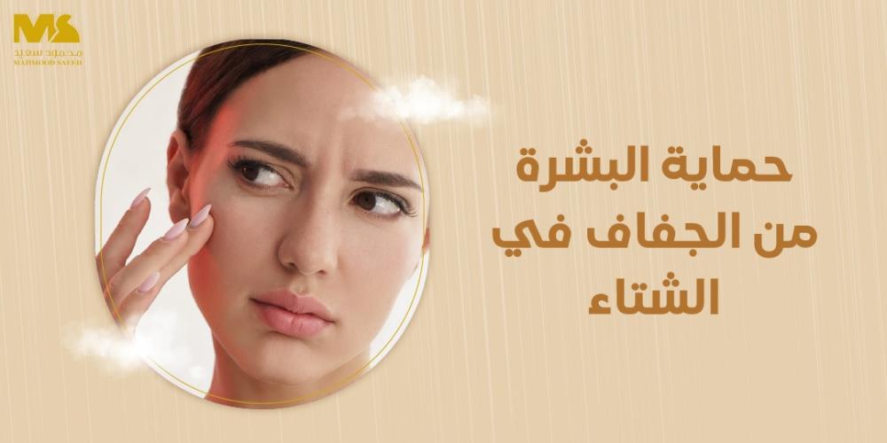 حماية البشرة من الجفاف في الشتاء