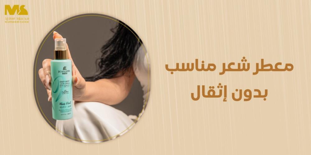 معطر شعر مناسب بدون إثقال