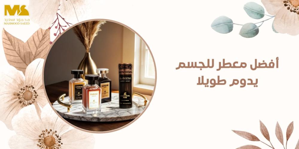 أفضل معطر للجسم يدوم طويلا