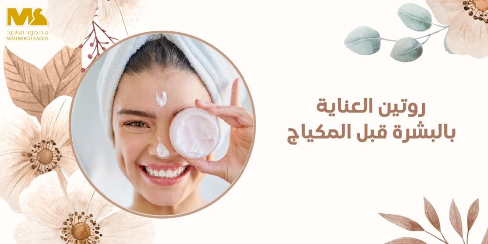 روتين العناية بالبشرة قبل المكياج