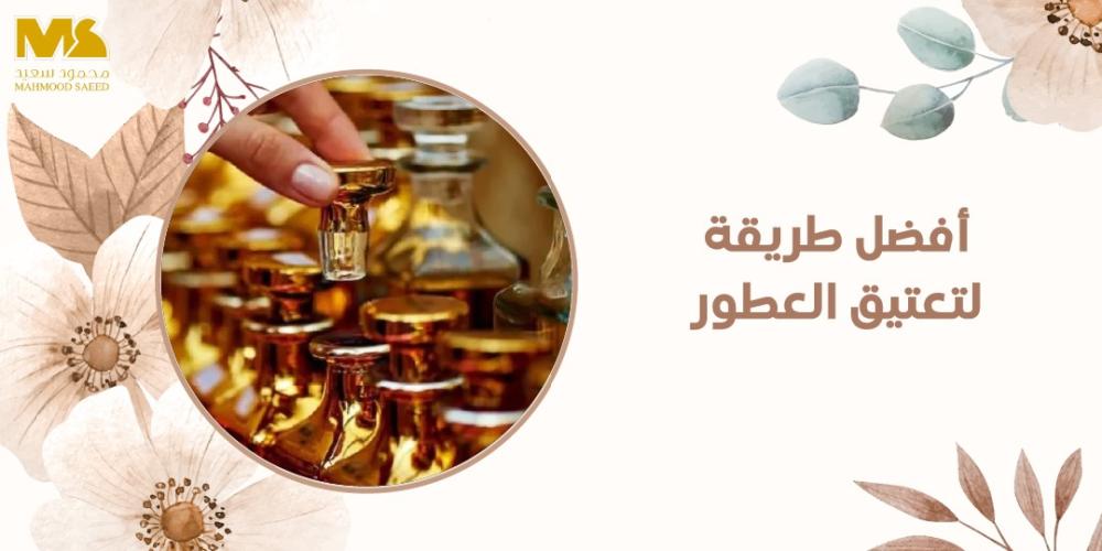 افضل طريقة لتعتيق العطور