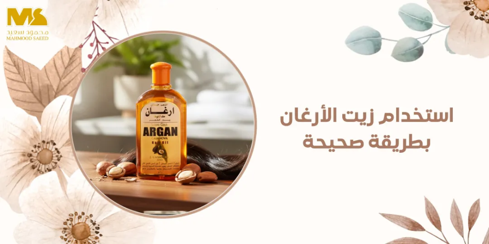استخدام زيت الأرغان بطريقة صحيحة