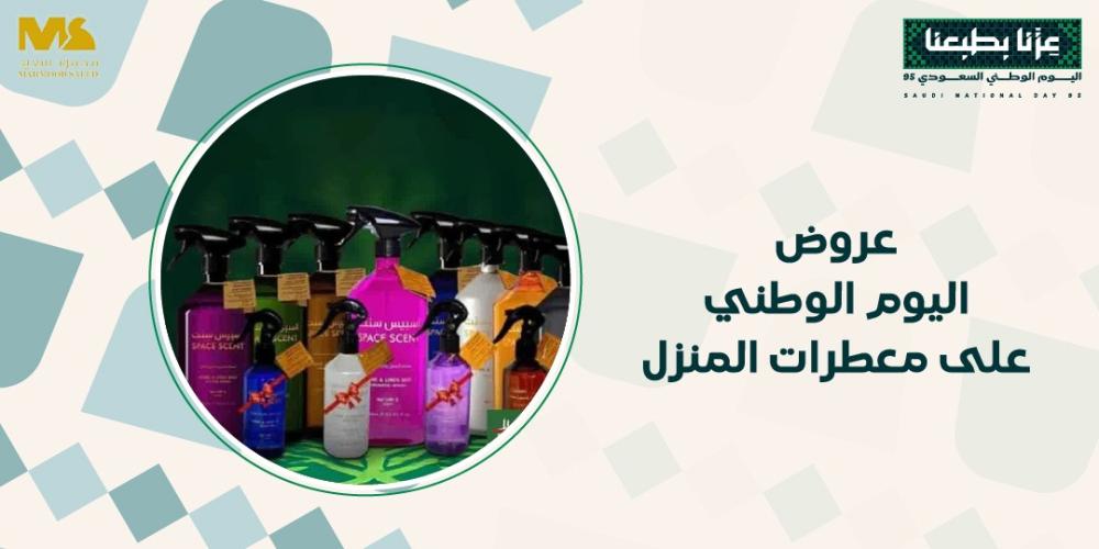 عروض اليوم الوطني على معطرات المنزل