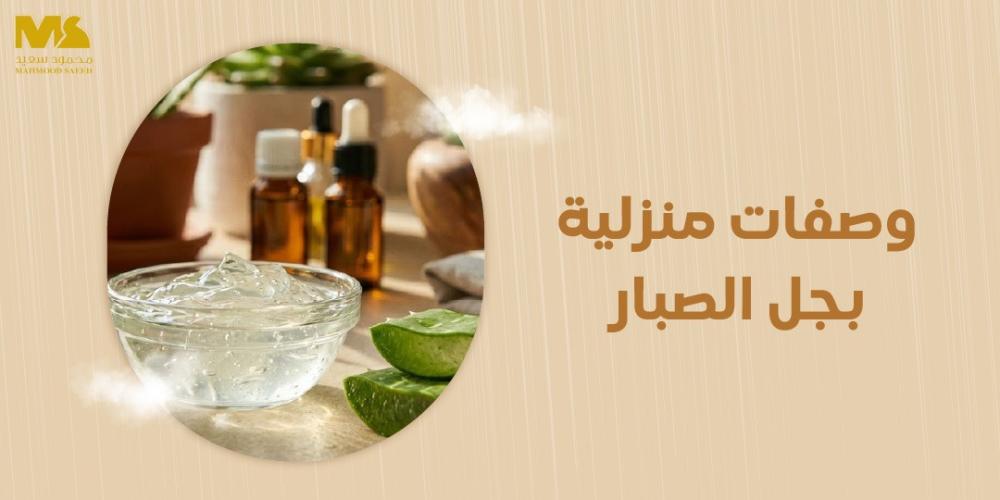 وصفات منزلية بجل الصبار