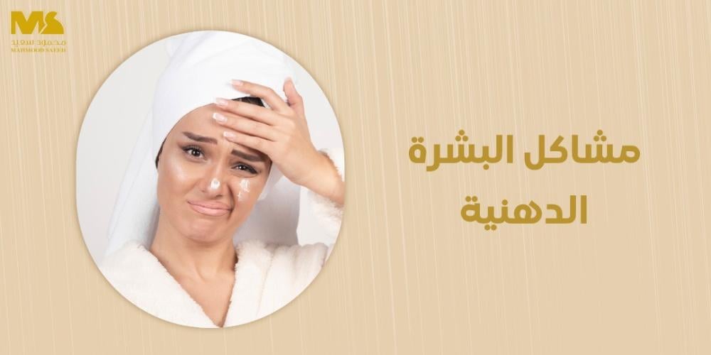 مشاكل البشرة الدهنية