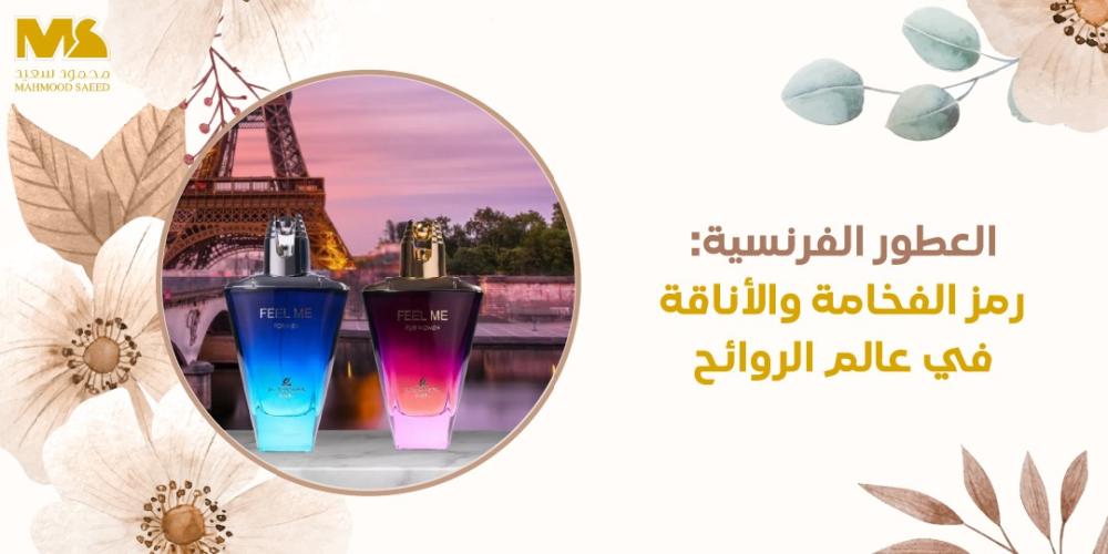 العطور الفرنسية