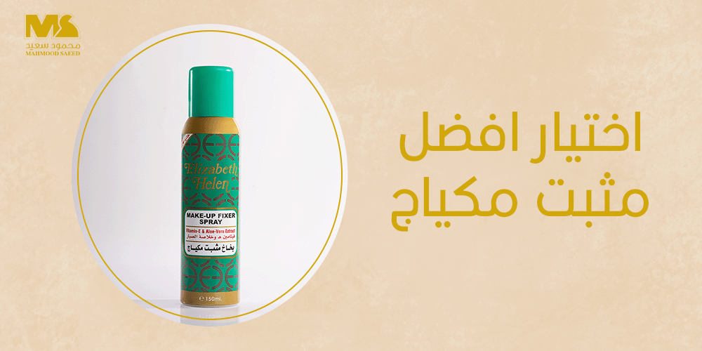 اختيار افضل مثبت مكياج